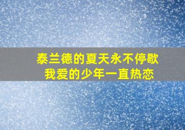 泰兰德的夏天永不停歇 我爱的少年一直热恋